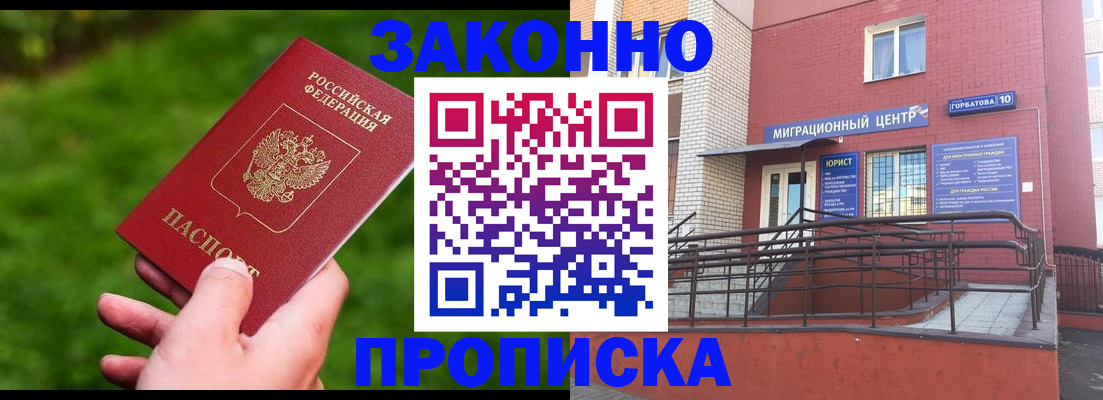 прописка законно в Ленинске